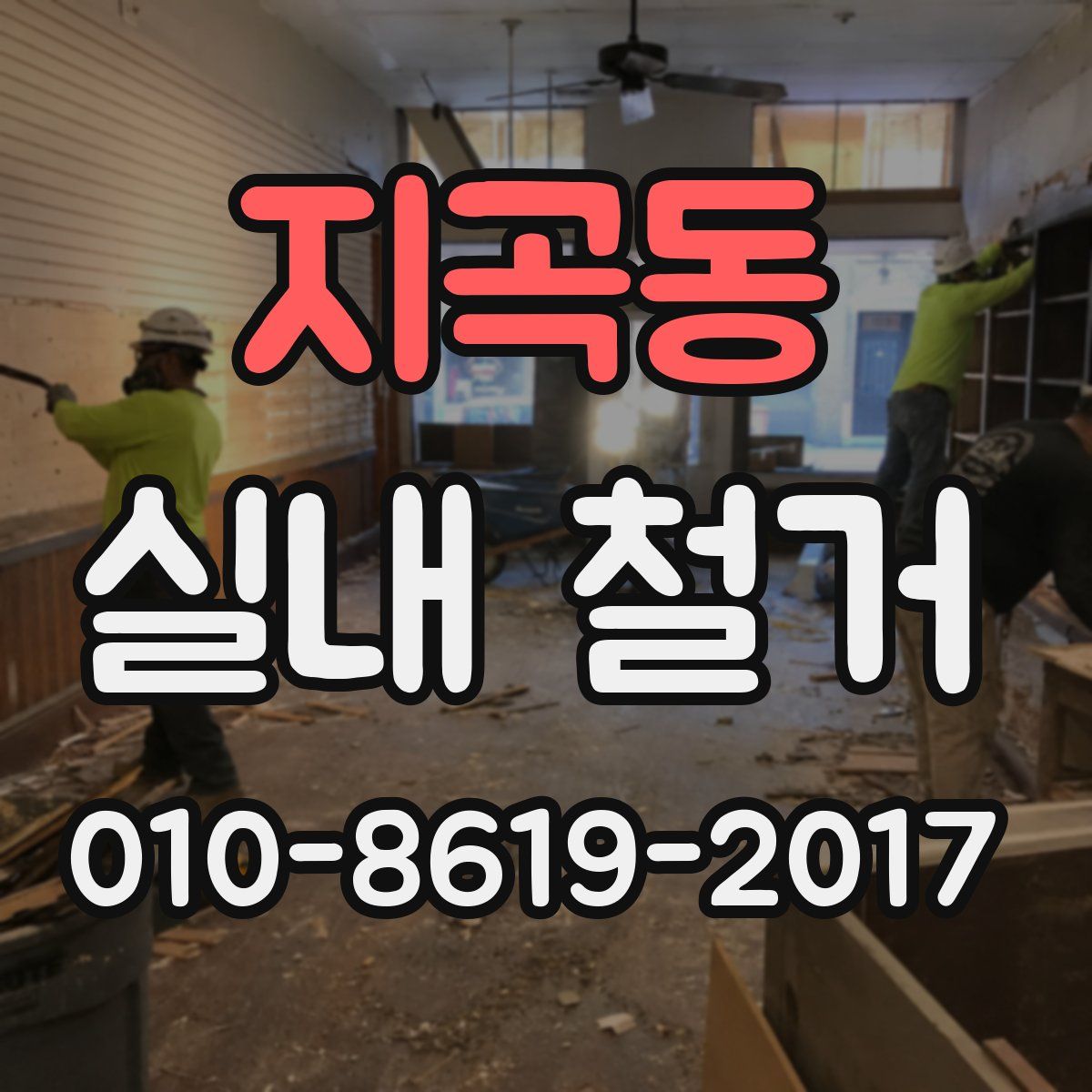 지곡동 실내 철거