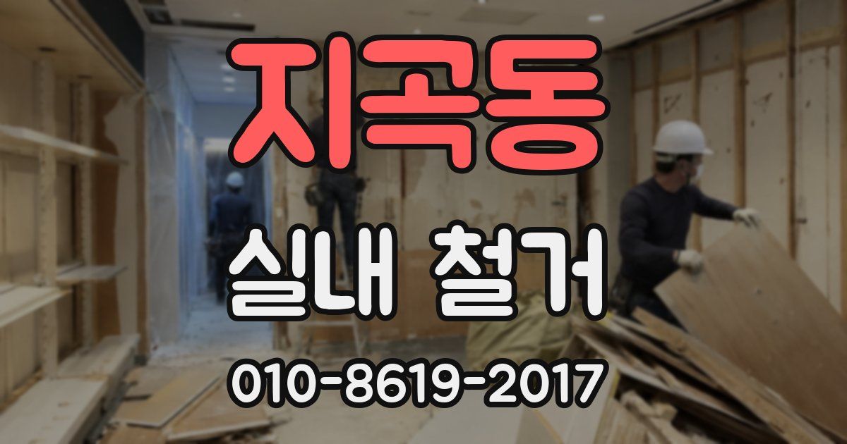 지곡동 실내 철거