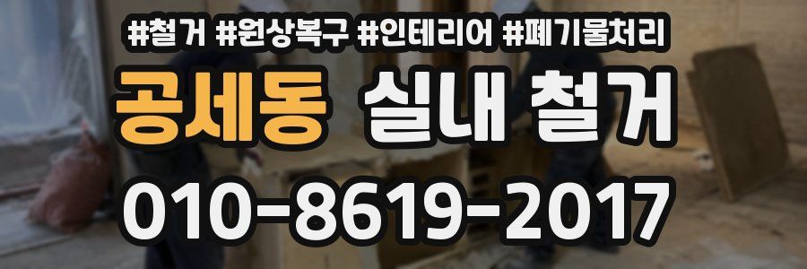 공세동 실내 철거