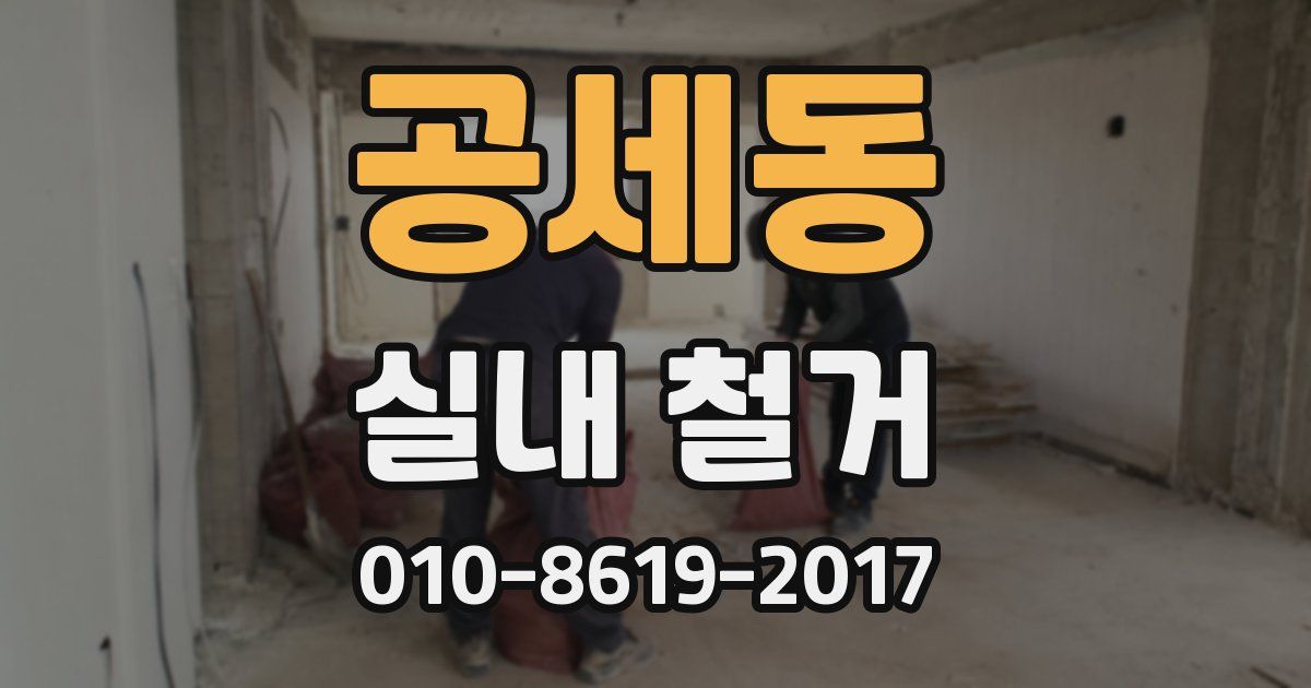 공세동 실내 철거