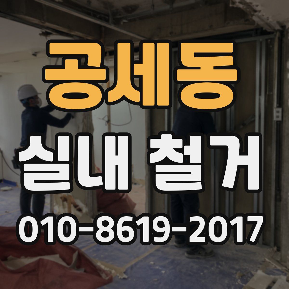 공세동 실내 철거