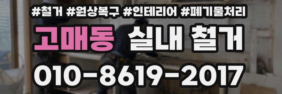 고매동 실내 철거
