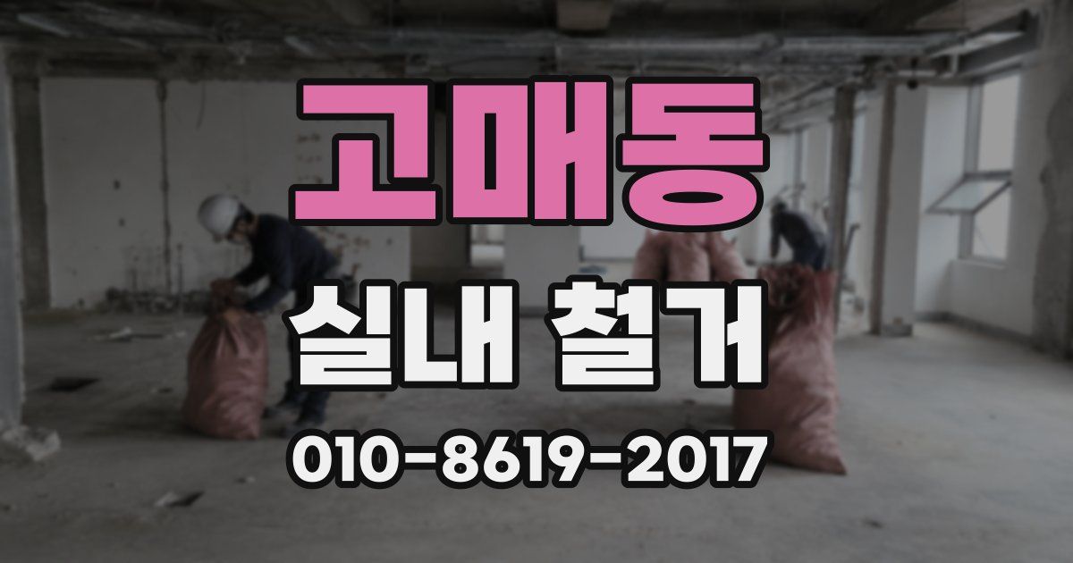 고매동 실내 철거