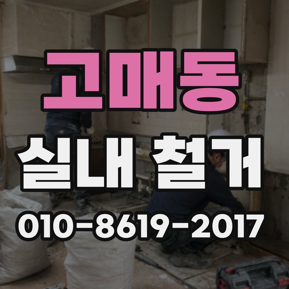 고매동 실내 철거