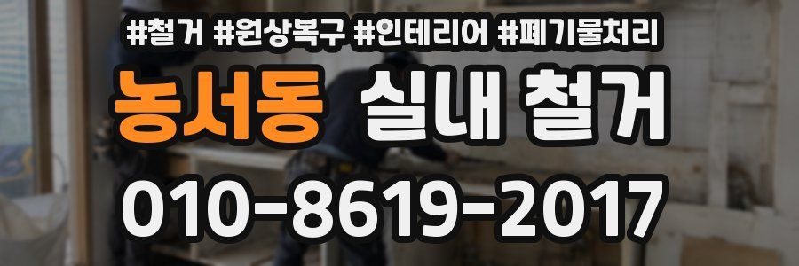 농서동 실내 철거