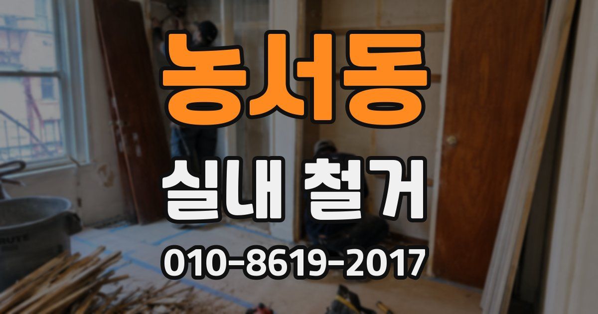 농서동 실내 철거
