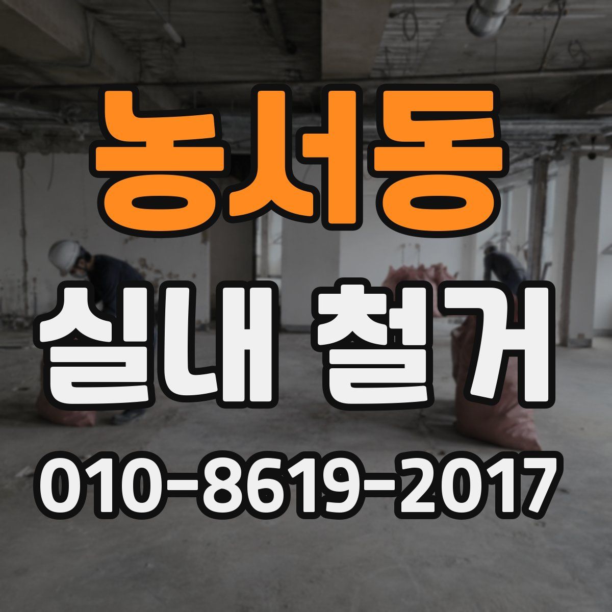 농서동 실내 철거