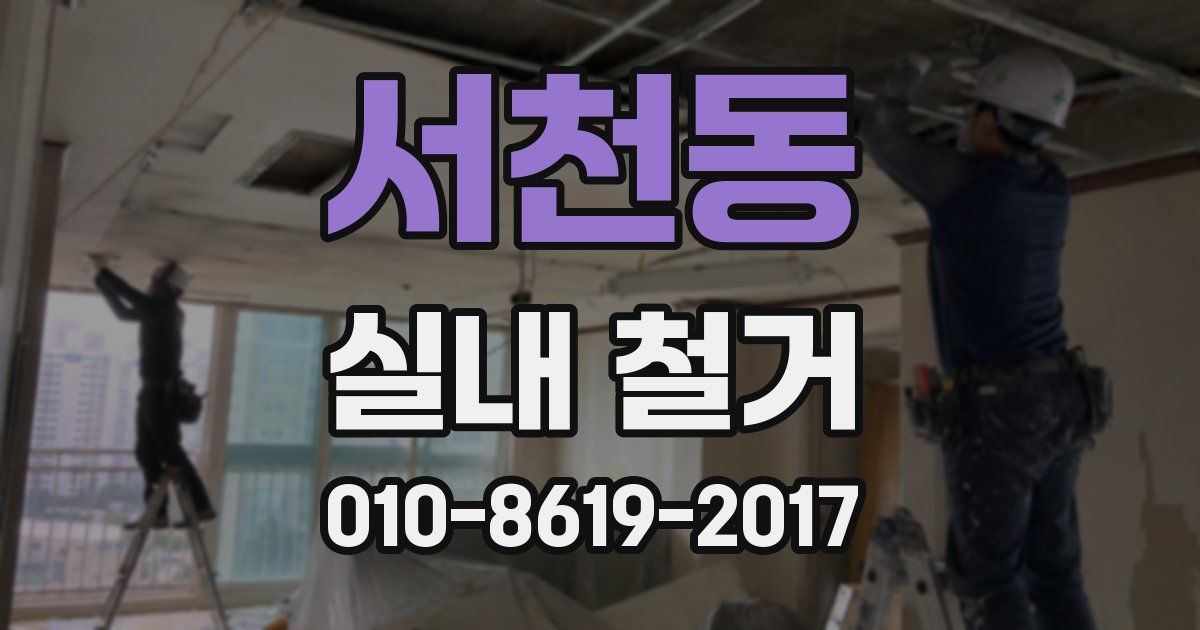 서천동 실내 철거