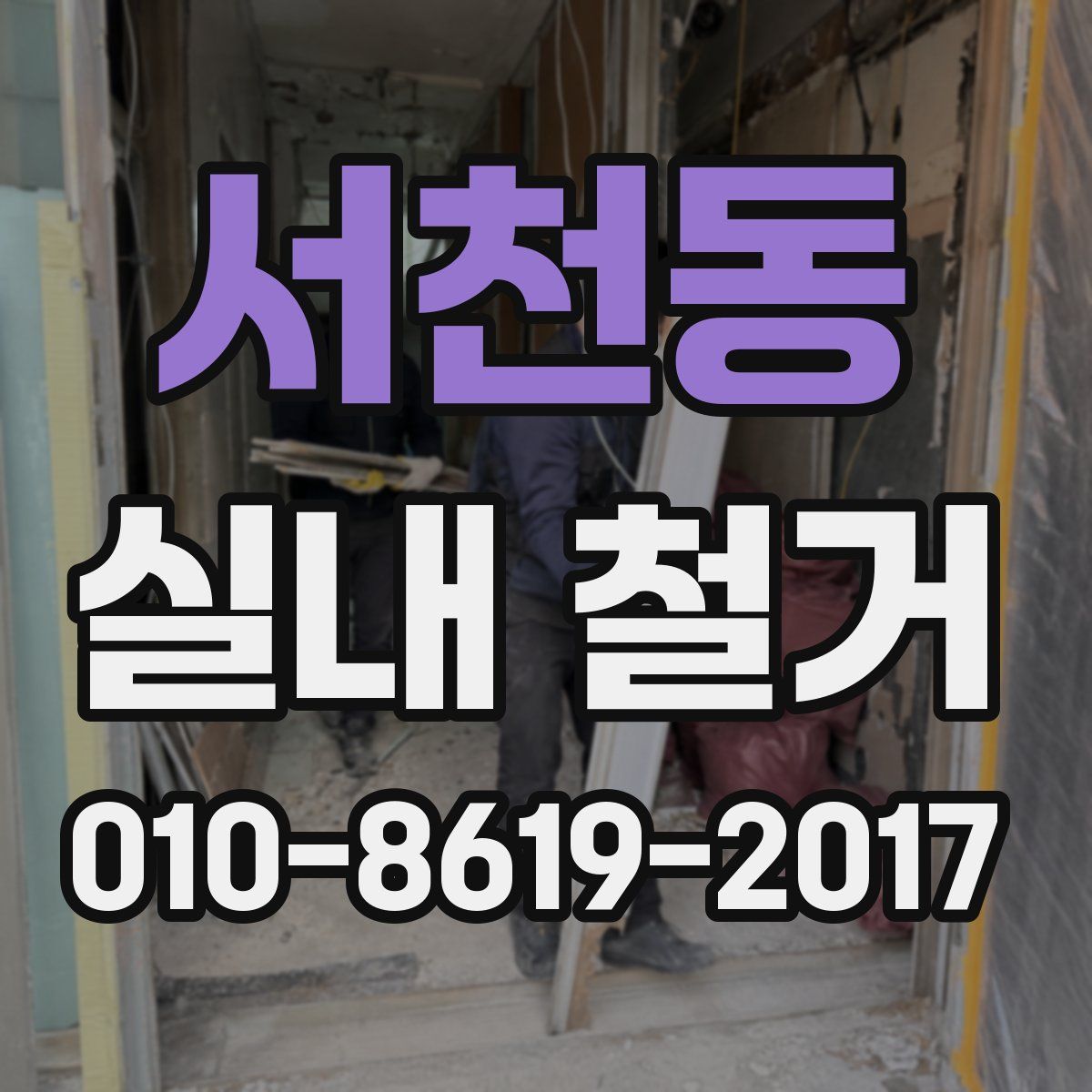 서천동 실내 철거