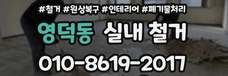 영덕동 실내 철거