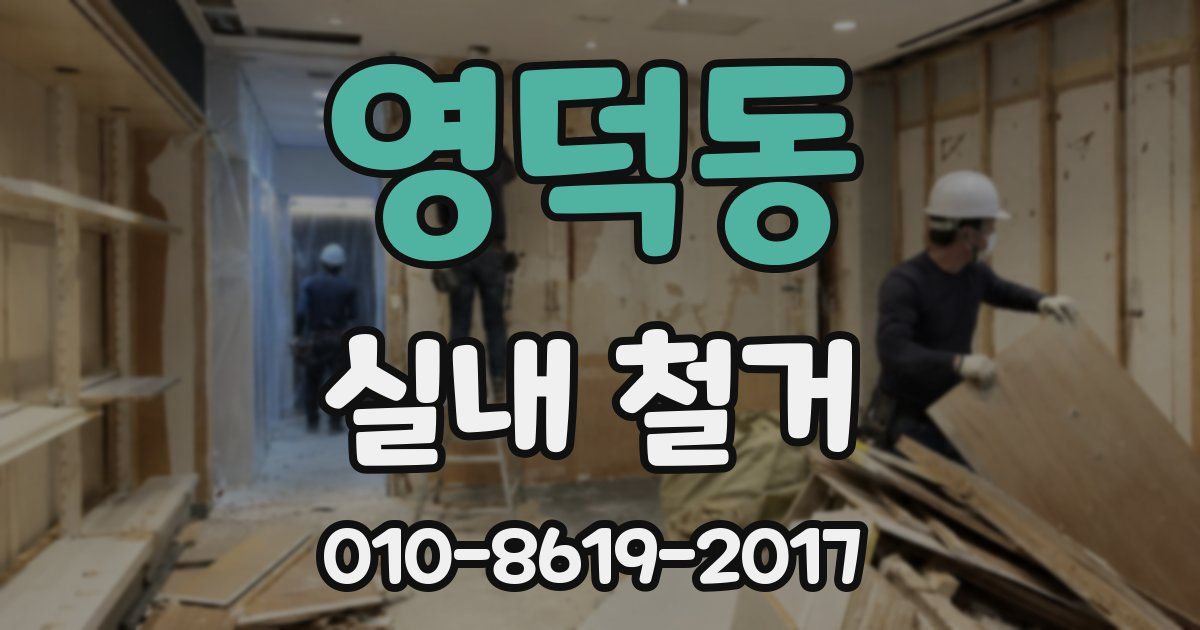 영덕동 실내 철거