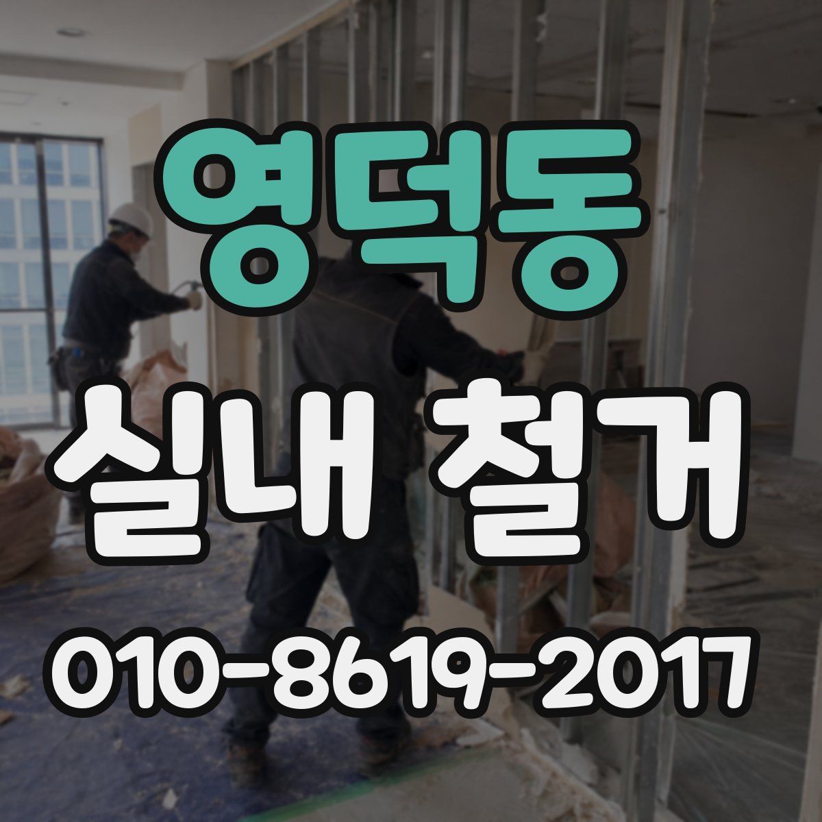 영덕동 실내 철거
