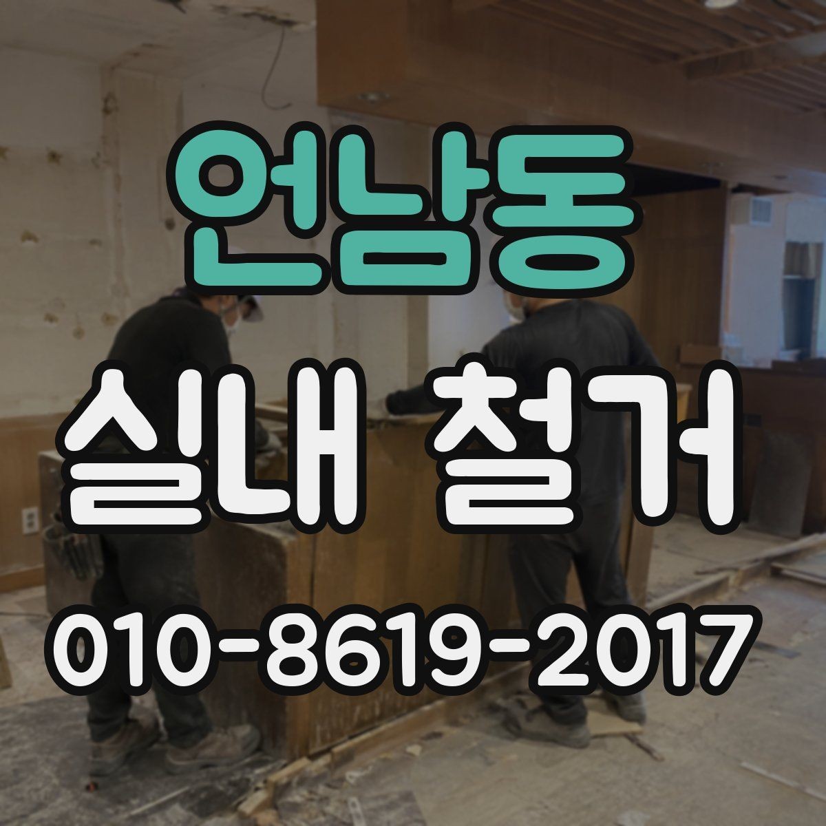 언남동 실내 철거 준비물과 현장 정리 요령