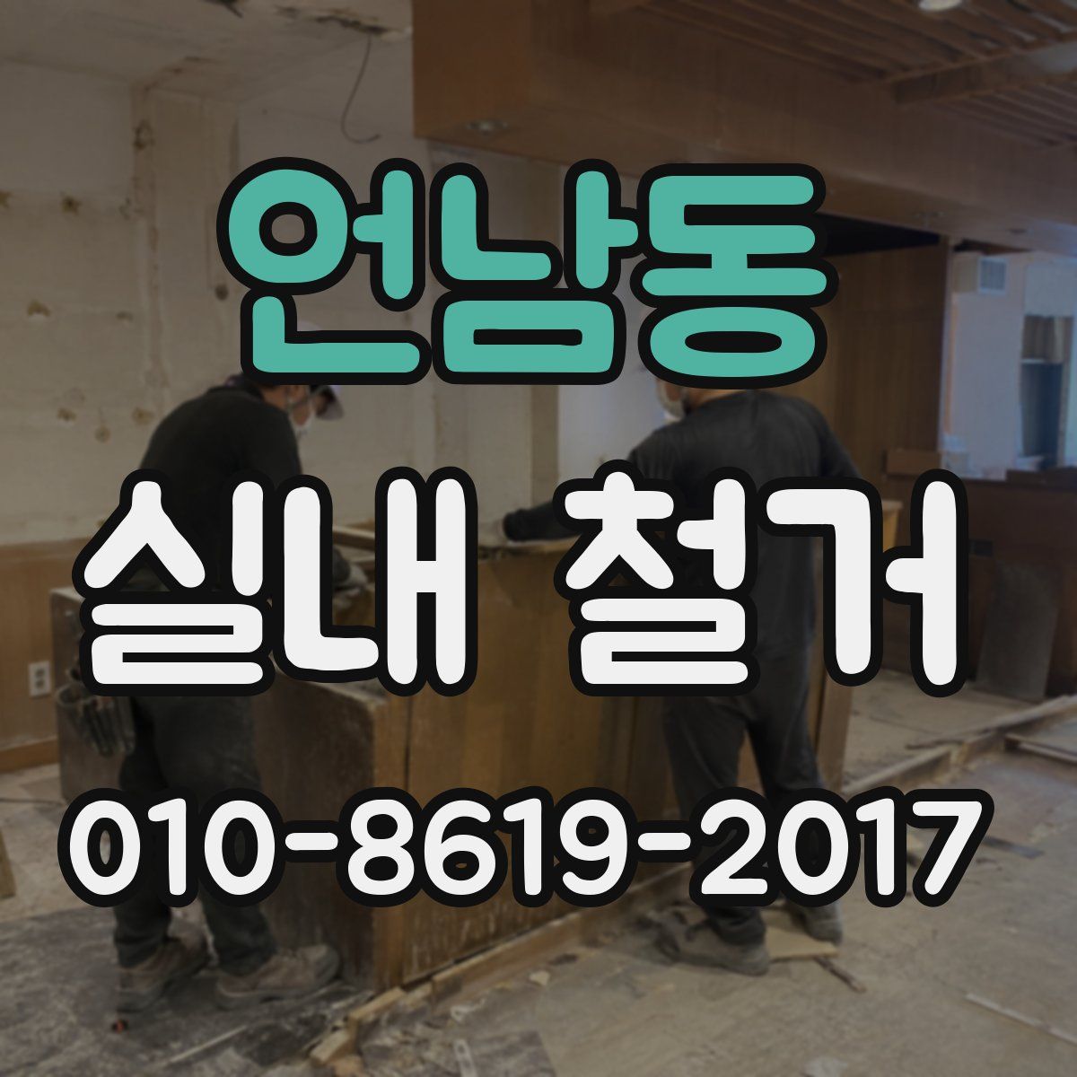 언남동 실내 철거