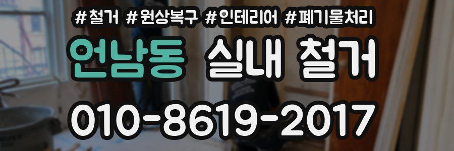 언남동 실내 철거