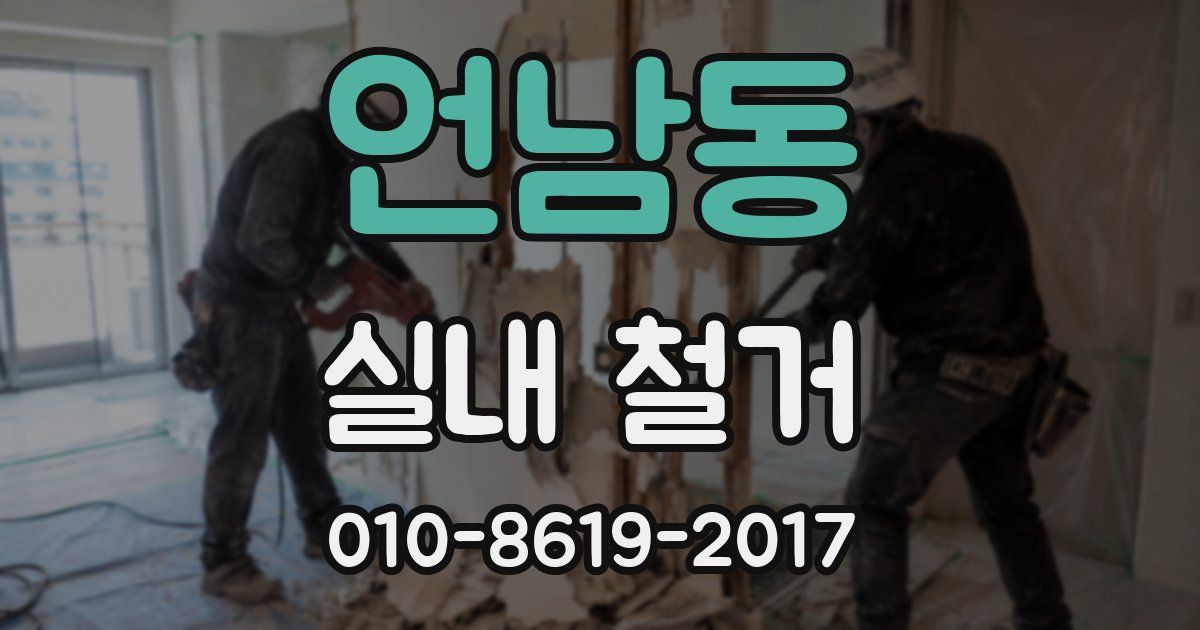 언남동 실내 철거