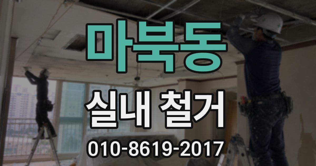 마북동 실내 철거