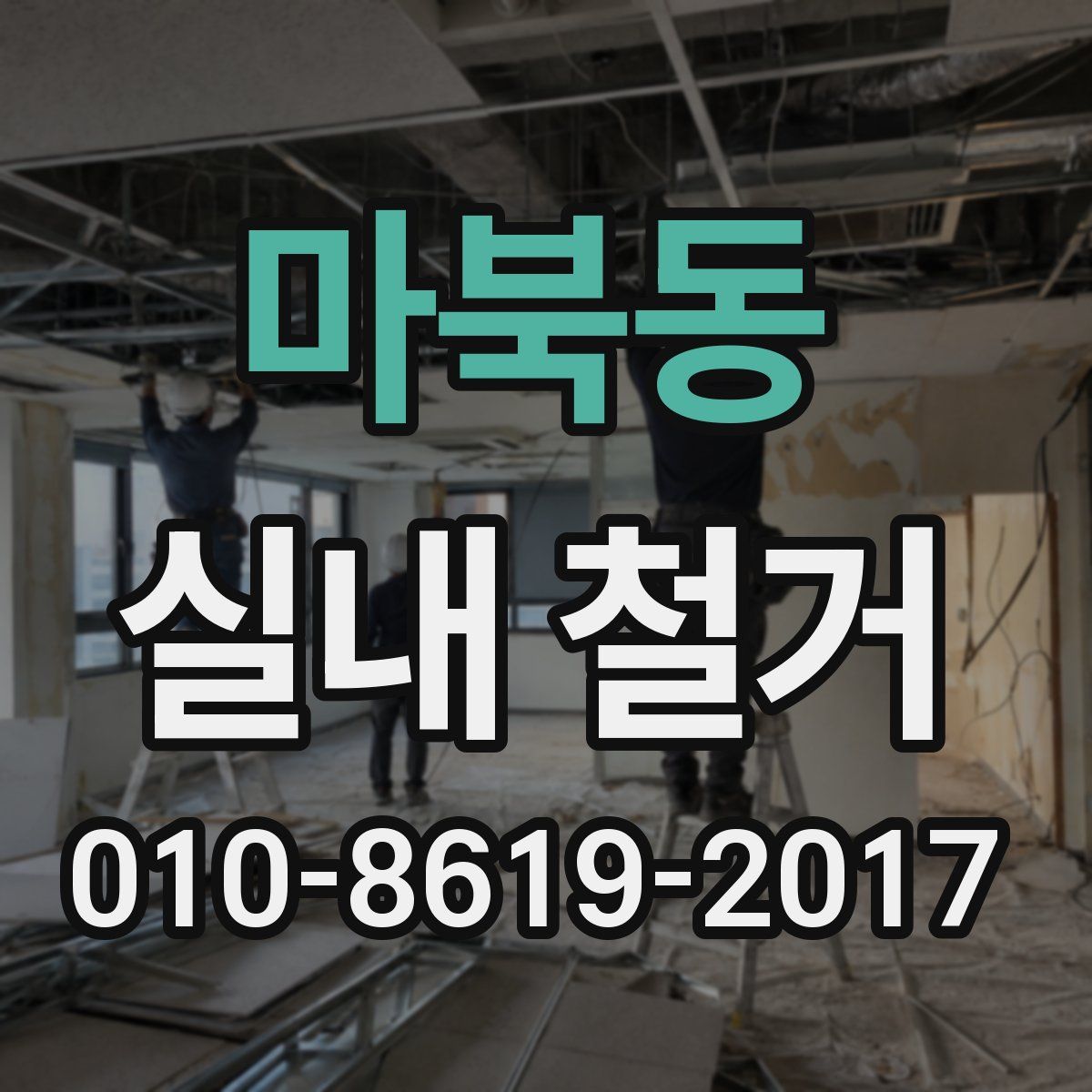 마북동 실내 철거