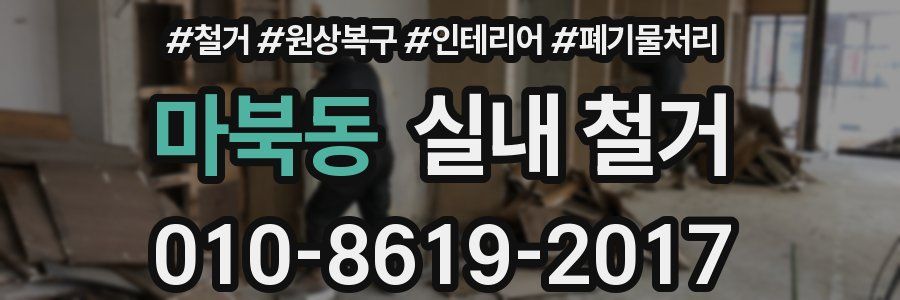 마북동 실내 철거