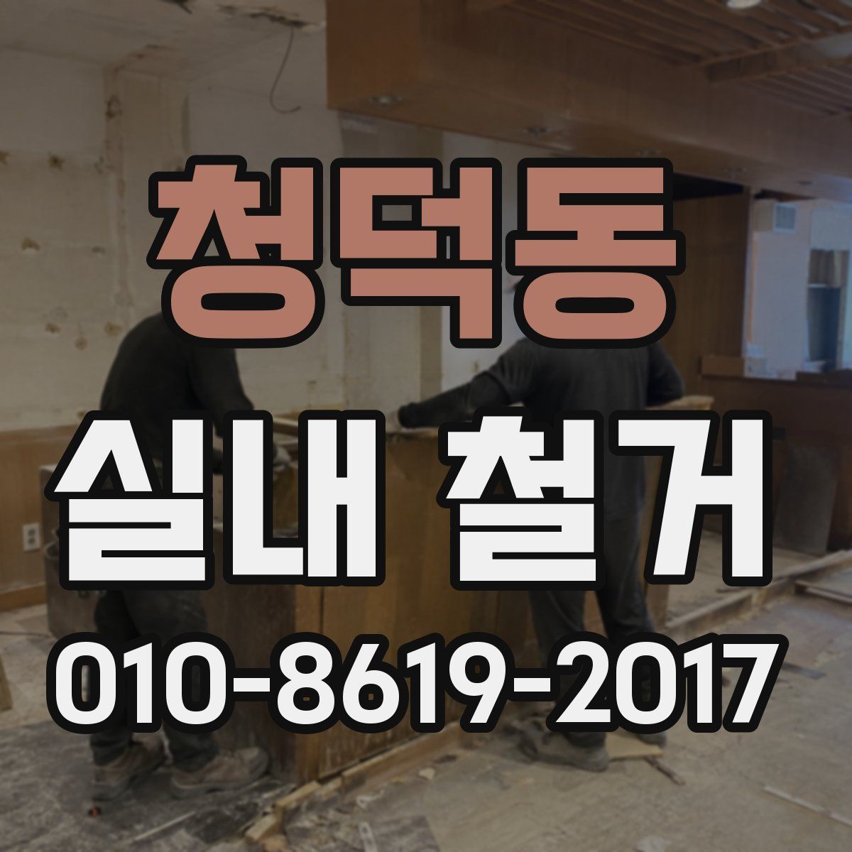 청덕동 실내 철거