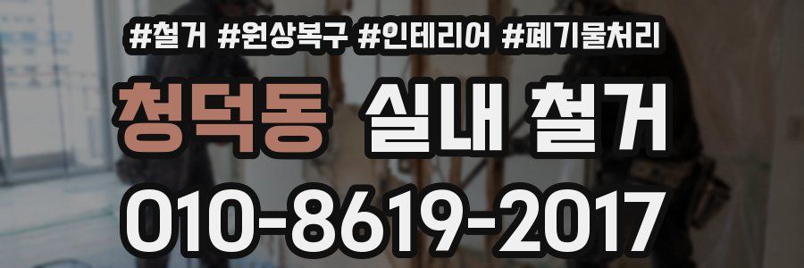 청덕동 실내 철거