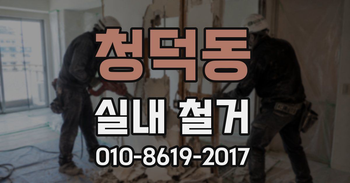 청덕동 실내 철거