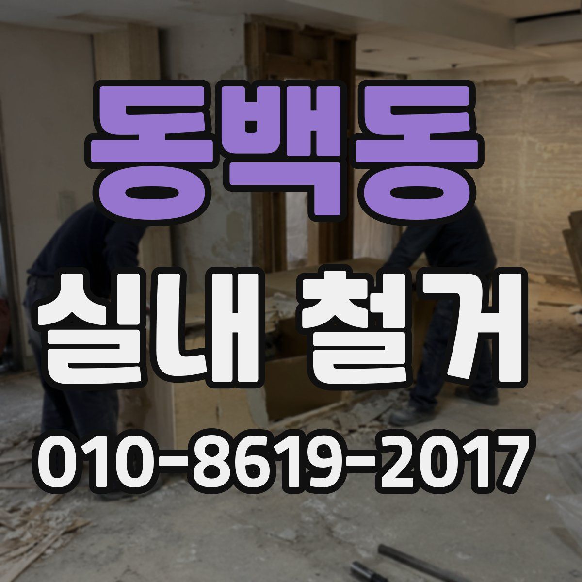 동백동 실내 철거