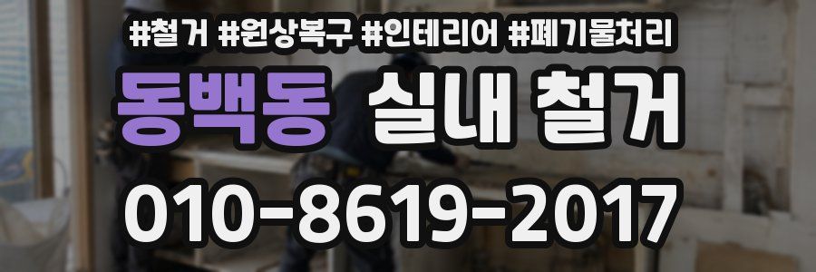 동백동 실내 철거