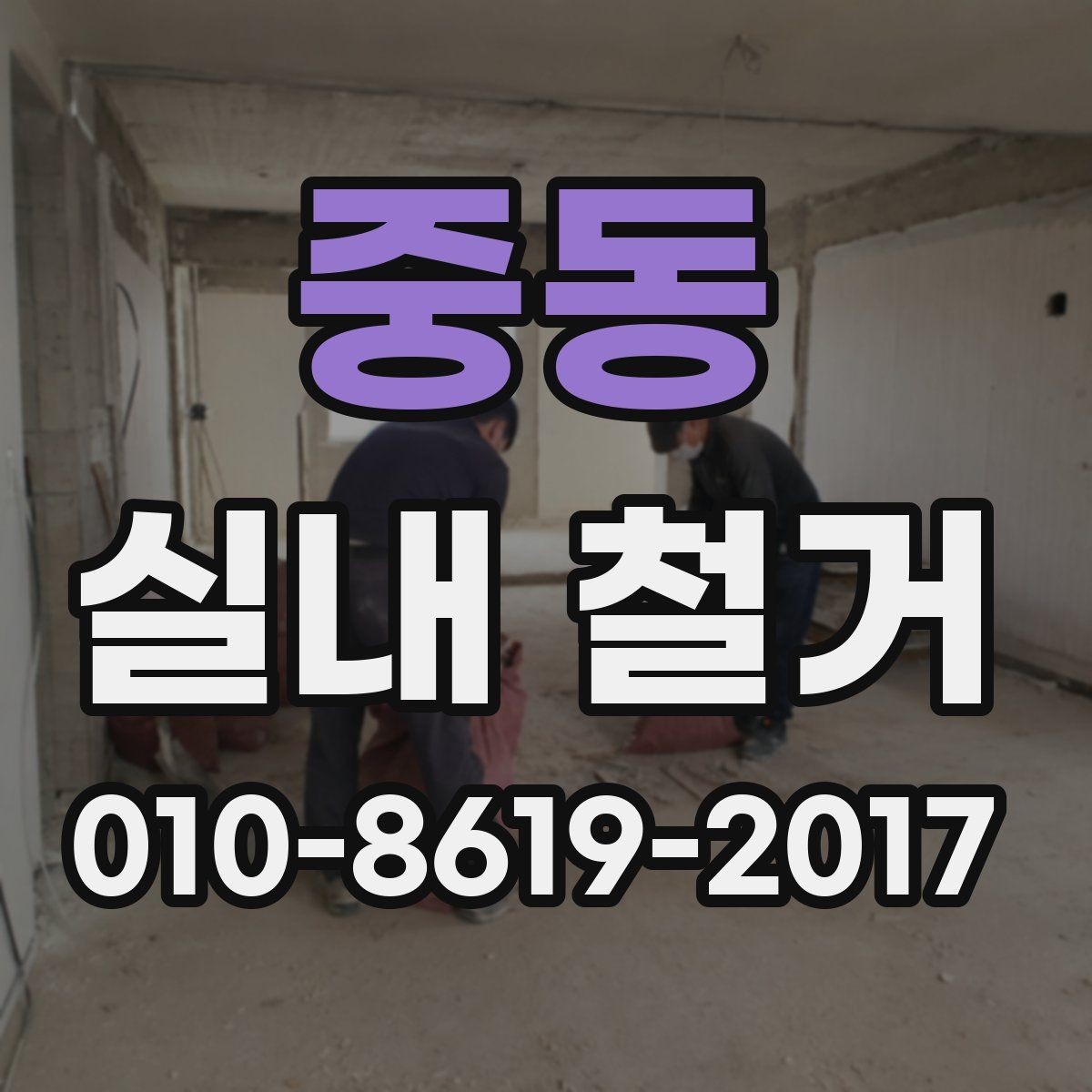 중동 실내 철거 견적 받을 때 질문해야 할 내용
