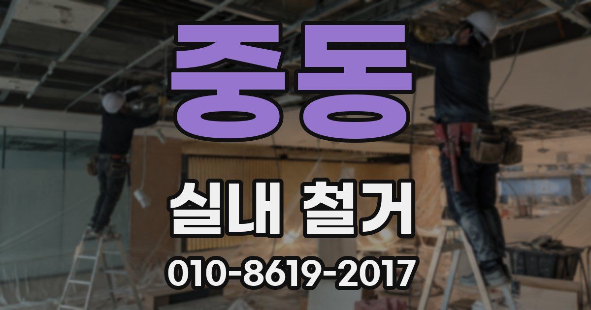 중동 실내 철거