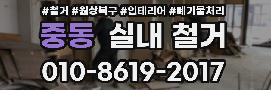 중동 실내 철거