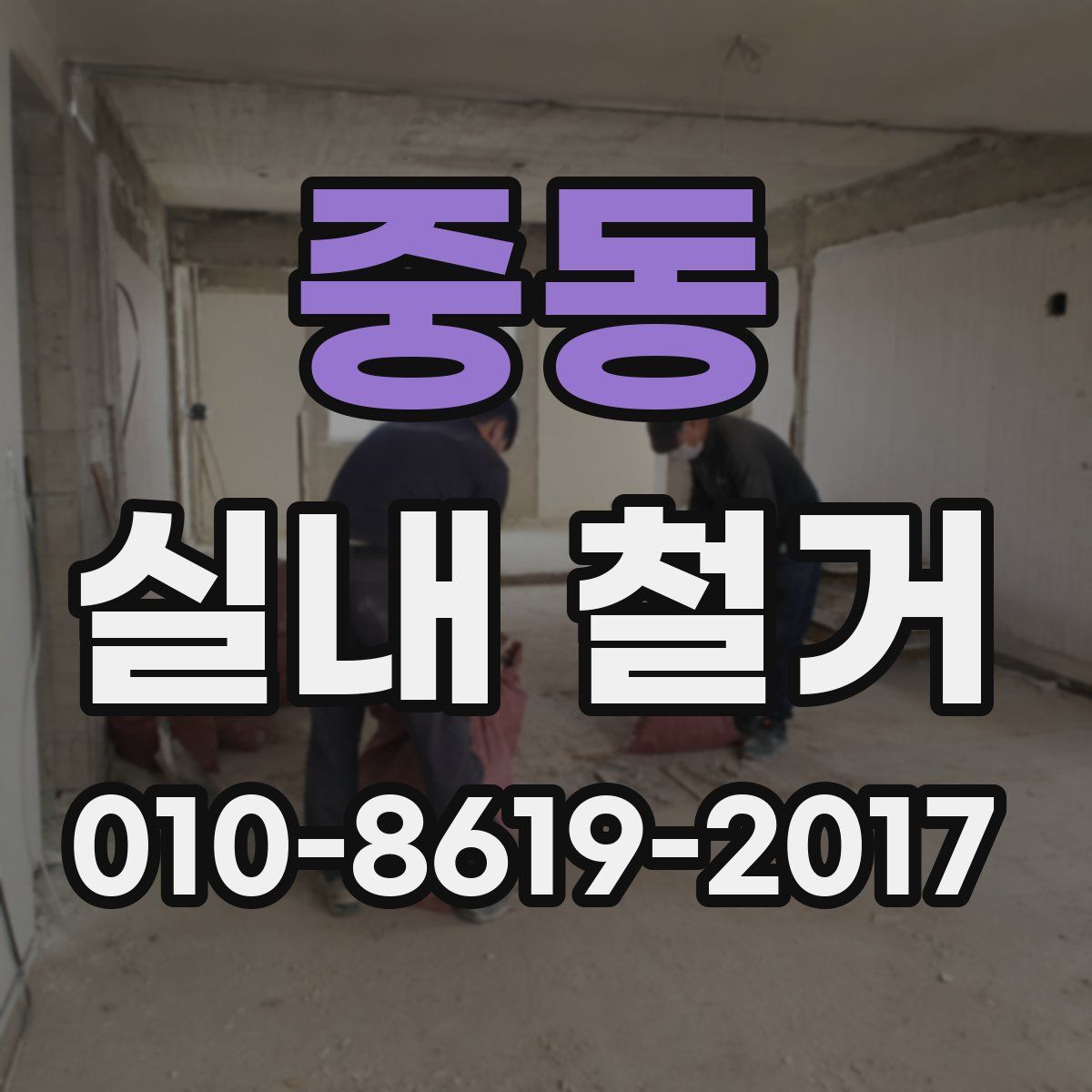 중동 실내 철거
