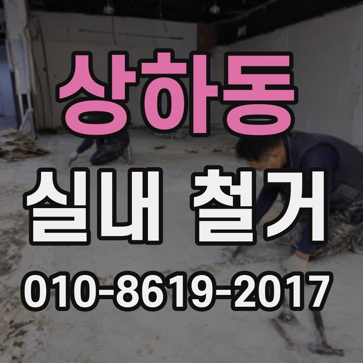 상하동 실내 철거 과정에서 빠지기 쉬운 주의점