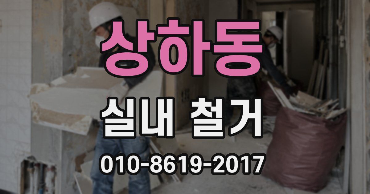 상하동 실내 철거
