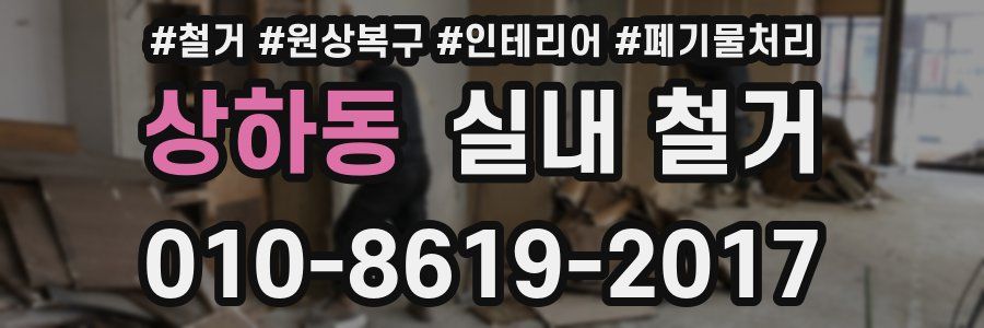 상하동 실내 철거