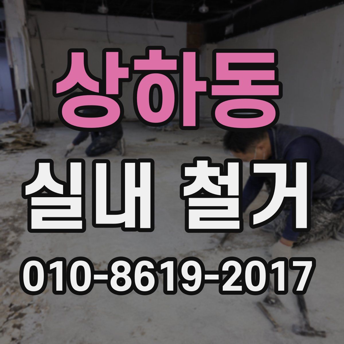 상하동 실내 철거