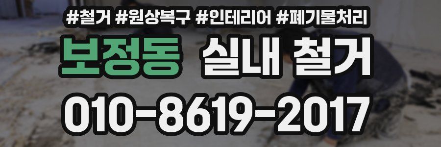 보정동 실내 철거