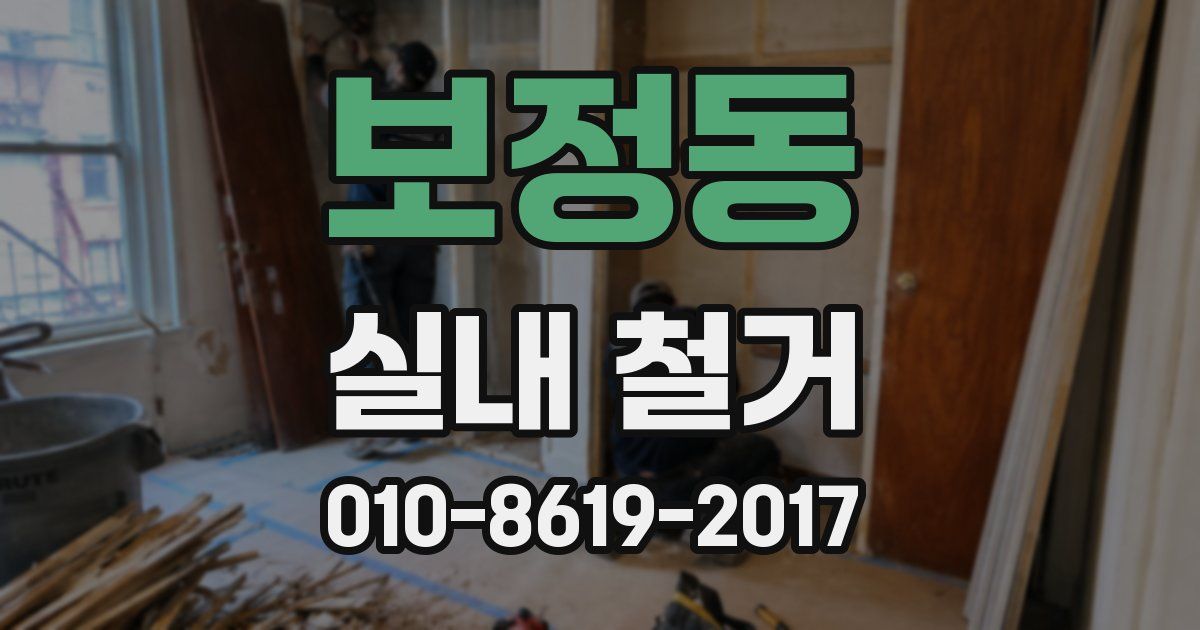 보정동 실내 철거