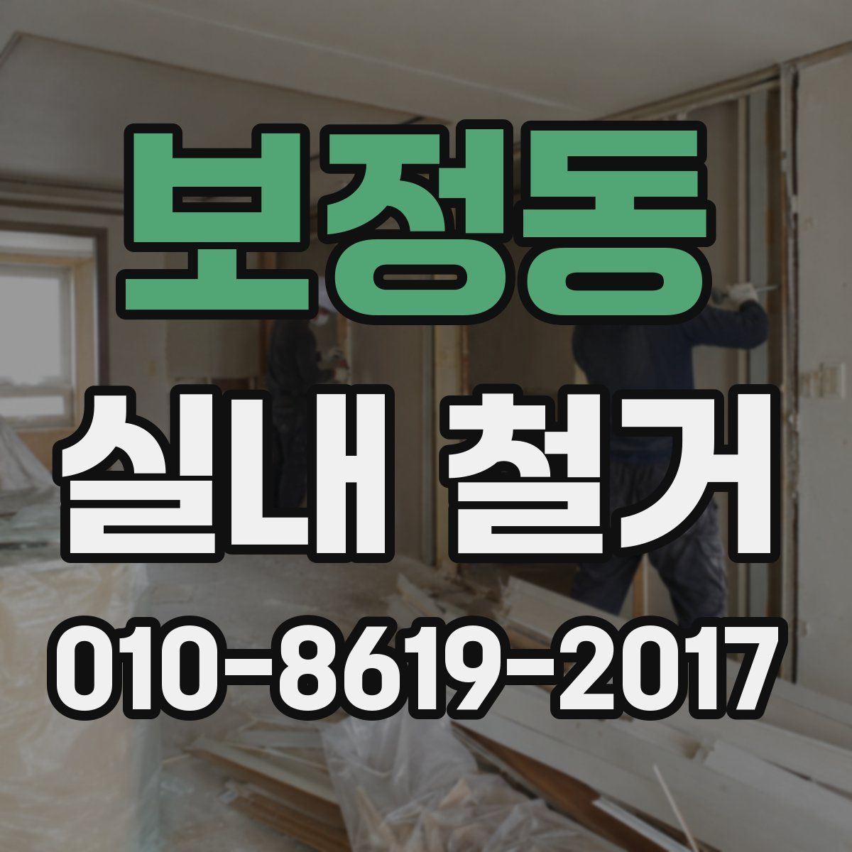 보정동 실내 철거