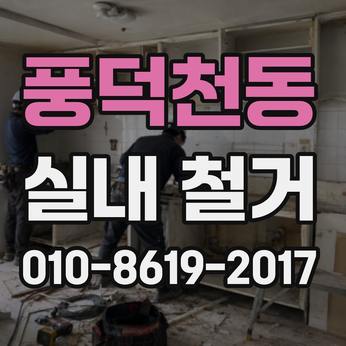 풍덕천동 실내 철거