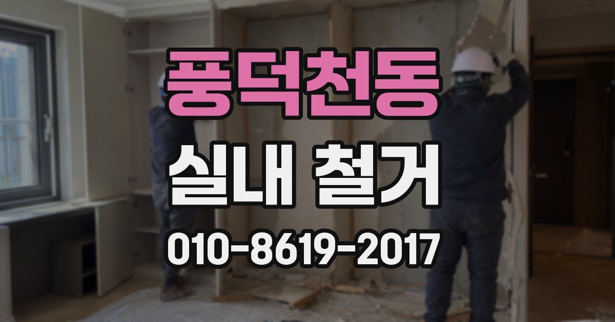 풍덕천동 실내 철거