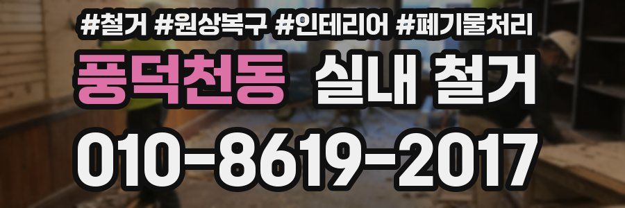 풍덕천동 실내 철거