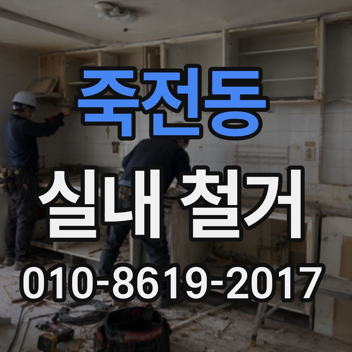 죽전동 실내 철거