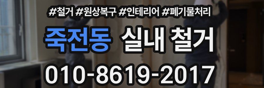 죽전동 실내 철거