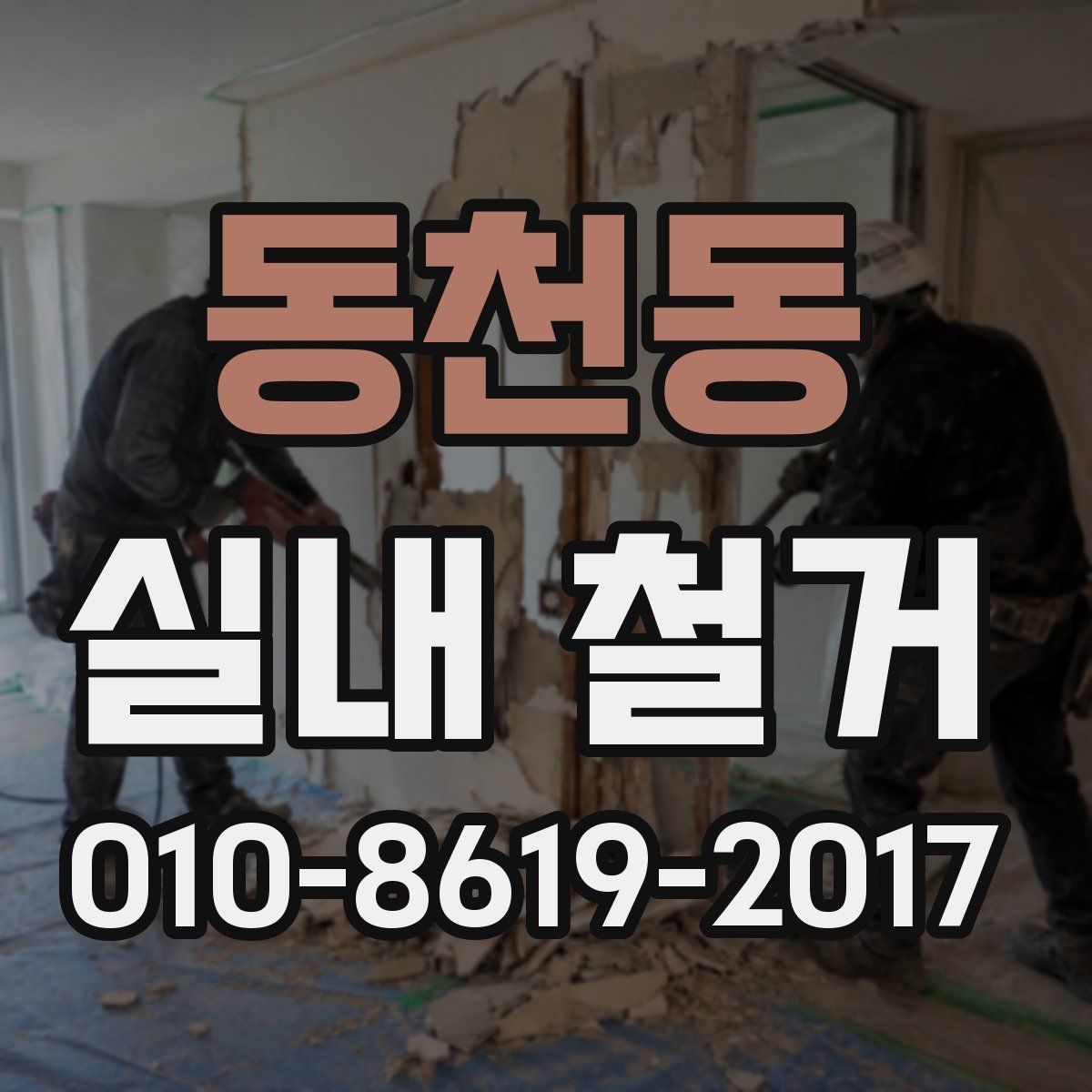 동천동 실내 철거