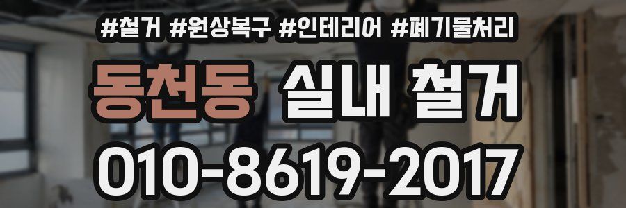 동천동 실내 철거