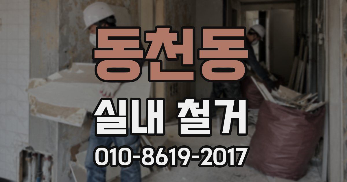 동천동 실내 철거