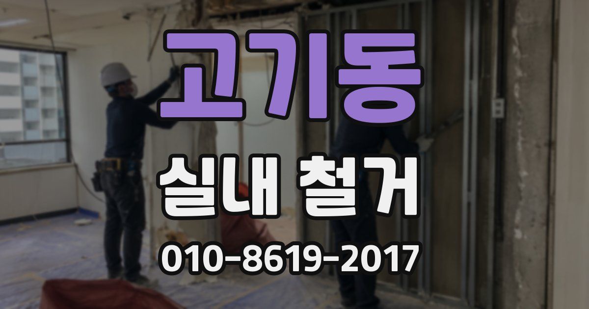 고기동 실내 철거