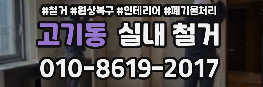 고기동 실내 철거
