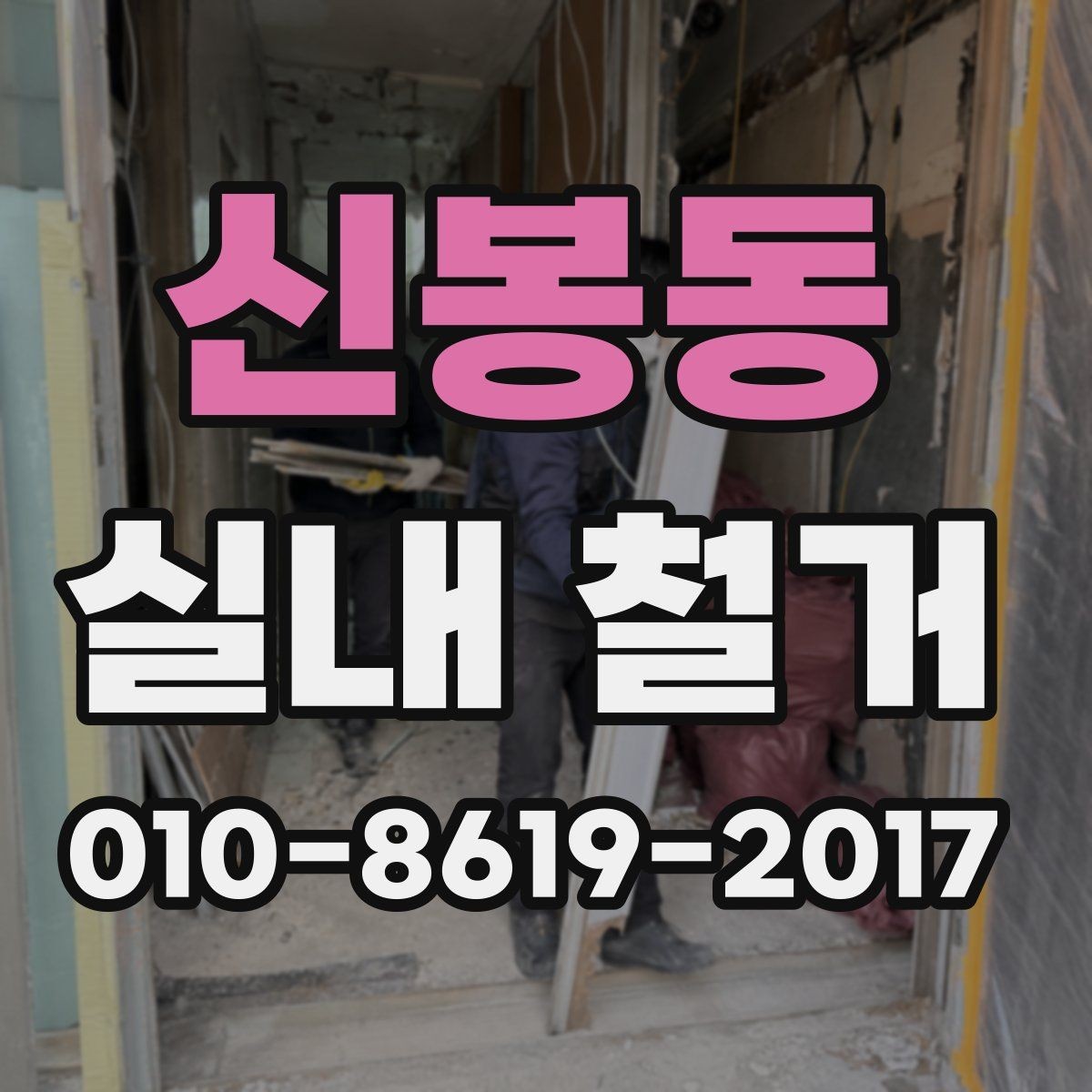 신봉동 실내 철거 업체 선택 시 살펴볼 부분